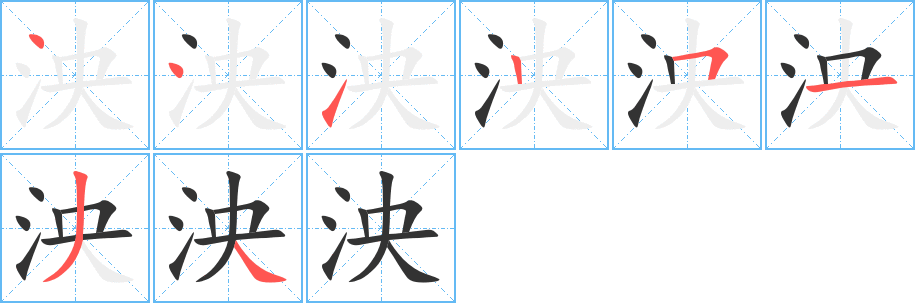 泱的笔顺分步演示