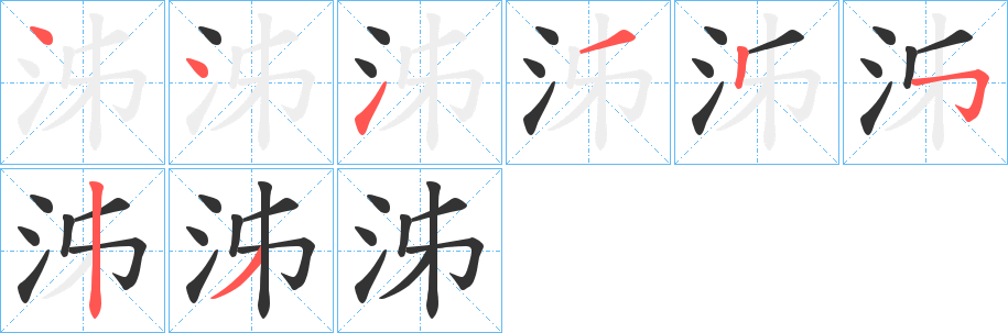 泲的笔顺分步演示