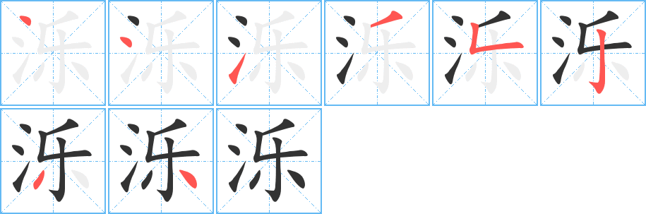 泺的笔顺分步演示