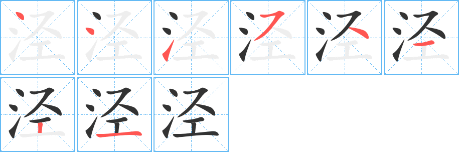 泾的笔顺分步演示