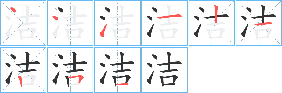 洁的笔顺分步演示