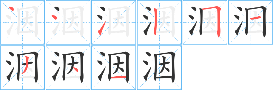 洇的笔顺分步演示