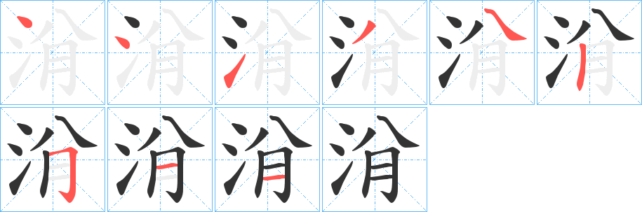 洕的笔顺分步演示