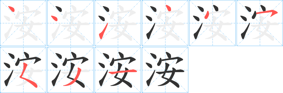 洝的笔顺分步演示