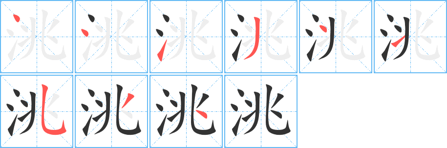 洮的笔顺分步演示