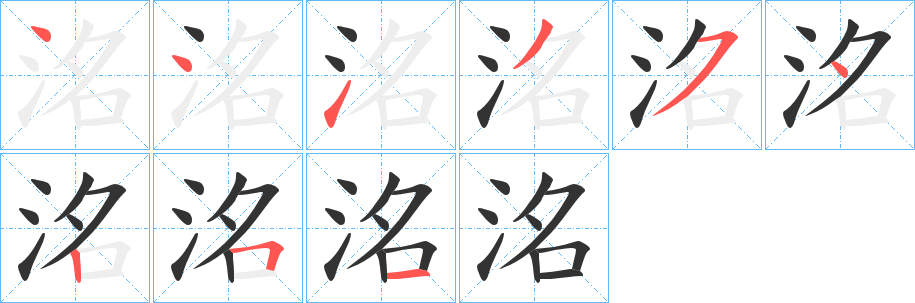 洺的笔顺分步演示