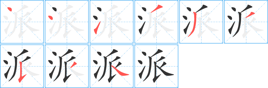 派的笔顺分步演示