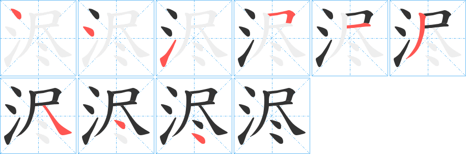 浕的笔顺分步演示