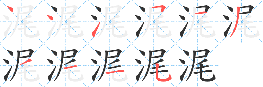 浘的笔顺分步演示