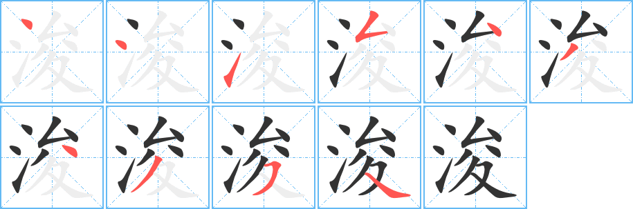 浚的笔顺分步演示