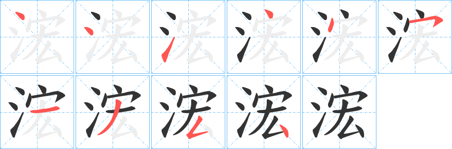 浤的笔顺分步演示