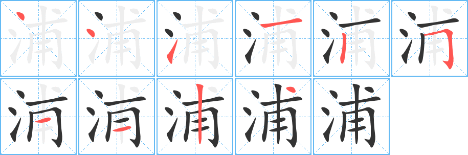 浦的笔顺分步演示