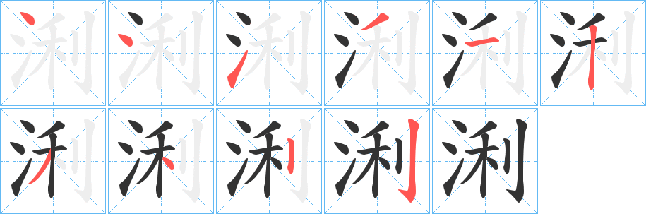 浰的笔顺分步演示