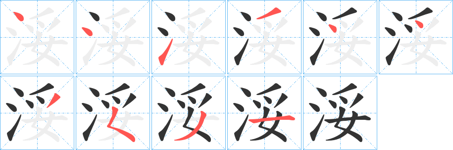 浽的笔顺分步演示