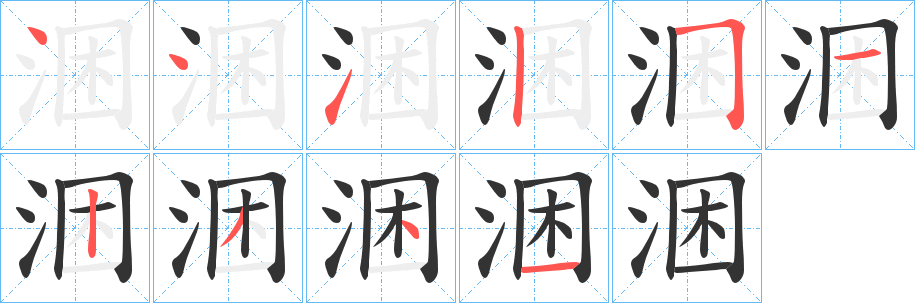 涃的笔顺分步演示