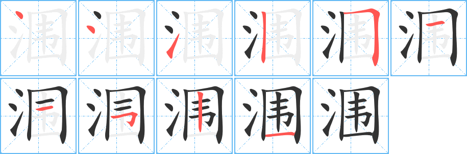 涠的笔顺分步演示