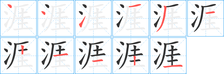 涯的笔顺分步演示