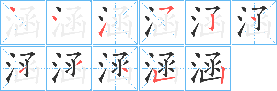 涵的笔顺分步演示