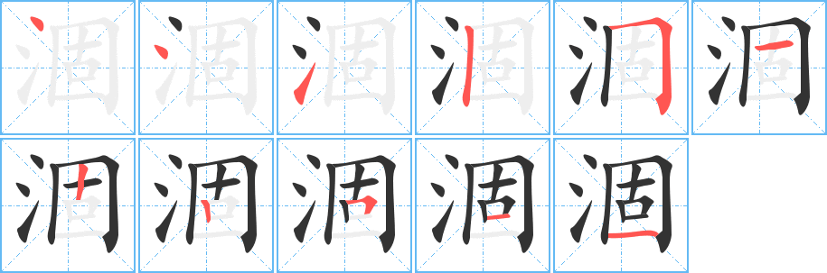 涸的笔顺分步演示