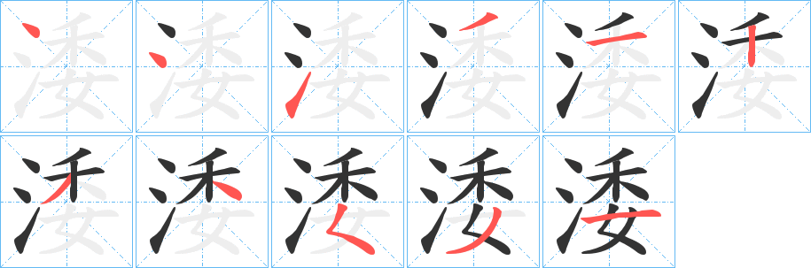 涹的笔顺分步演示