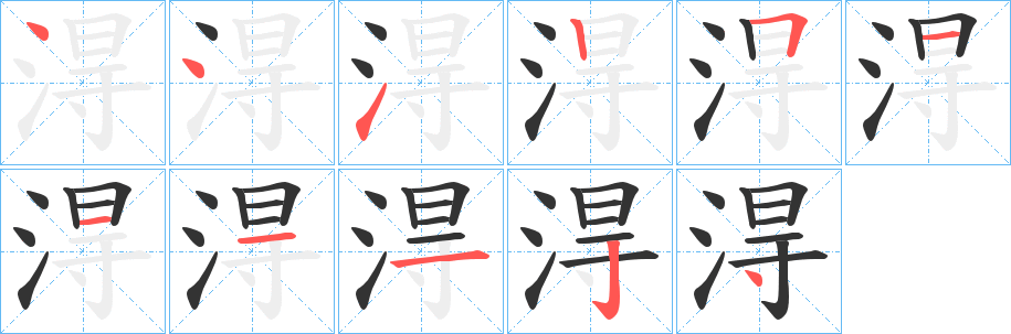 淂的笔顺分步演示