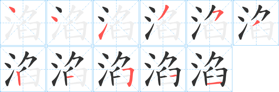 淊的笔顺分步演示