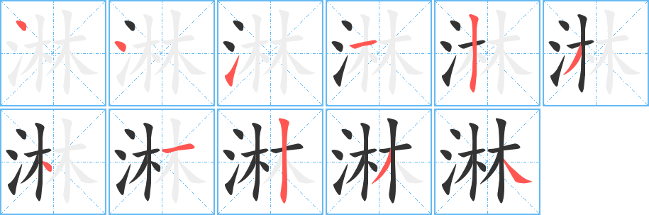 淋的笔顺分步演示