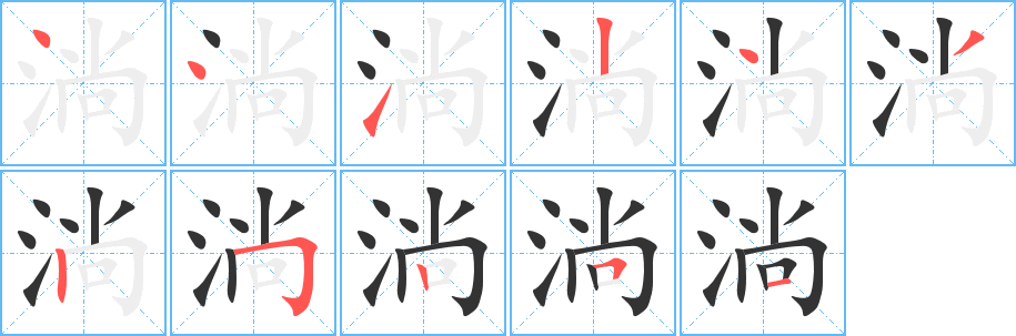 淌的笔顺分步演示