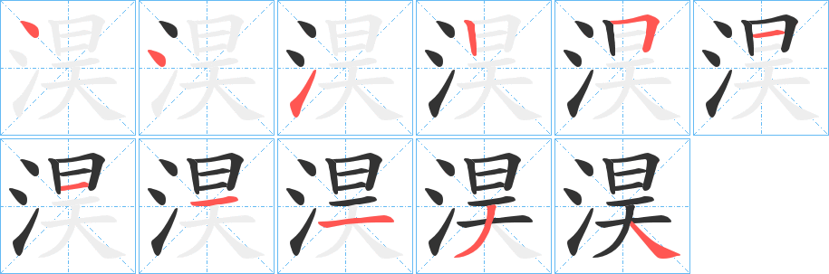 淏的笔顺分步演示