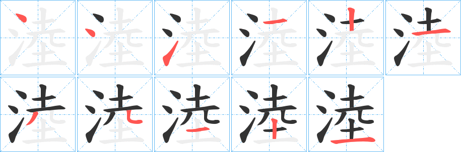 淕的笔顺分步演示