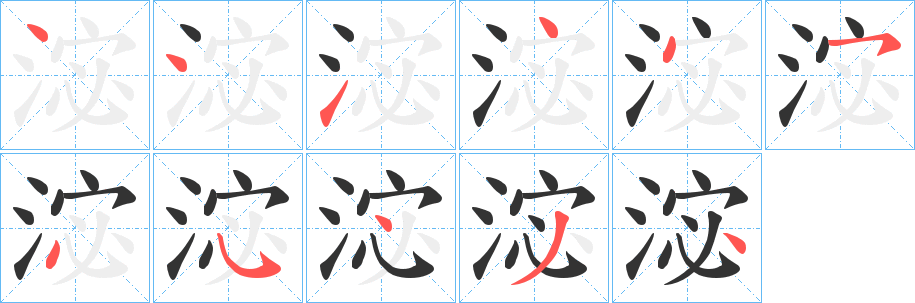 淧的笔顺分步演示