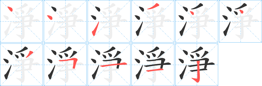 淨的笔顺分步演示