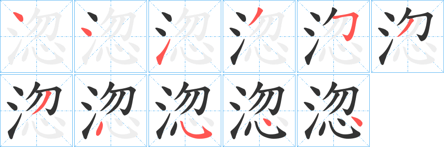 淴的笔顺分步演示