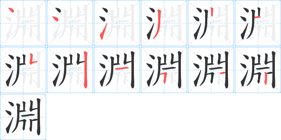 淵的笔顺分步演示