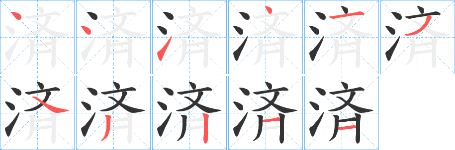 済的笔顺分步演示