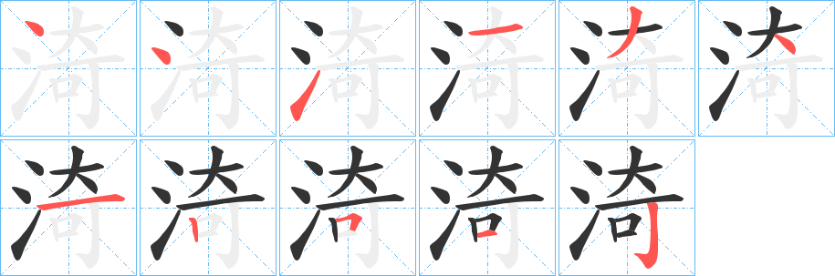 渏的笔顺分步演示