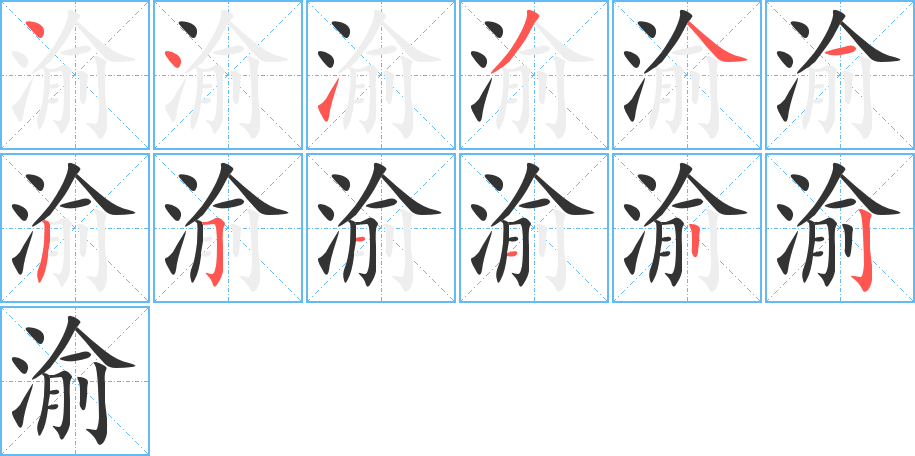 渝的笔顺分步演示