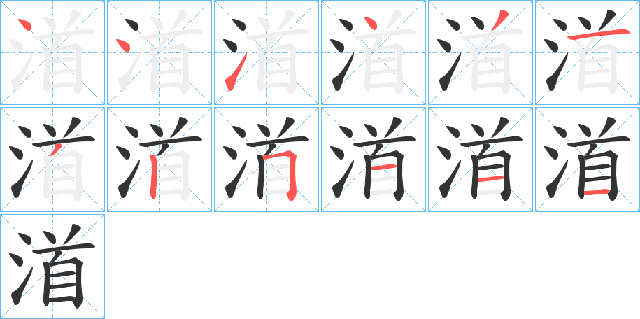 渞的笔顺分步演示