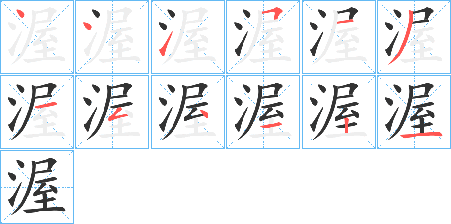 渥的笔顺分步演示