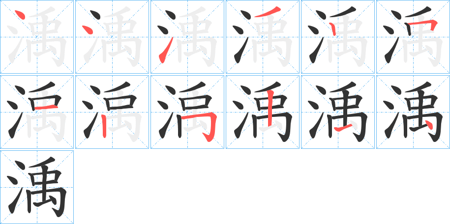 渪的笔顺分步演示