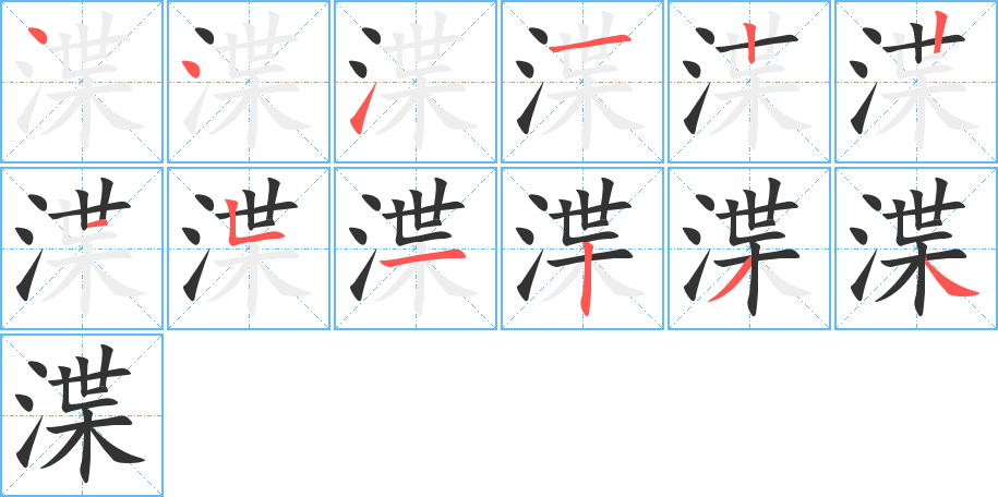 渫的笔顺分步演示