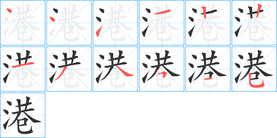 港的笔顺分步演示