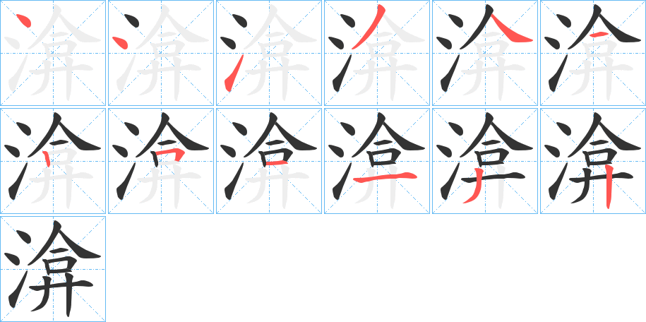 渰的笔顺分步演示