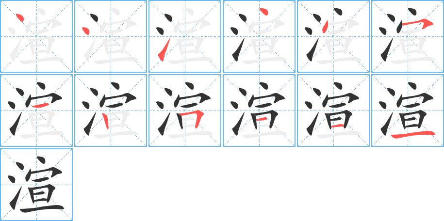 渲的笔顺分步演示