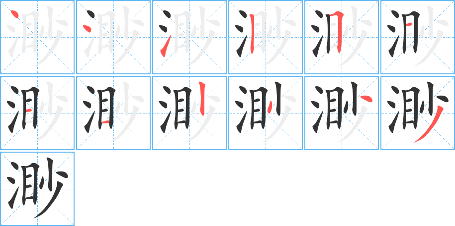 渺的笔顺分步演示