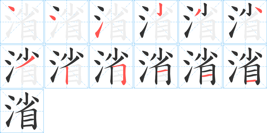 渻的笔顺分步演示