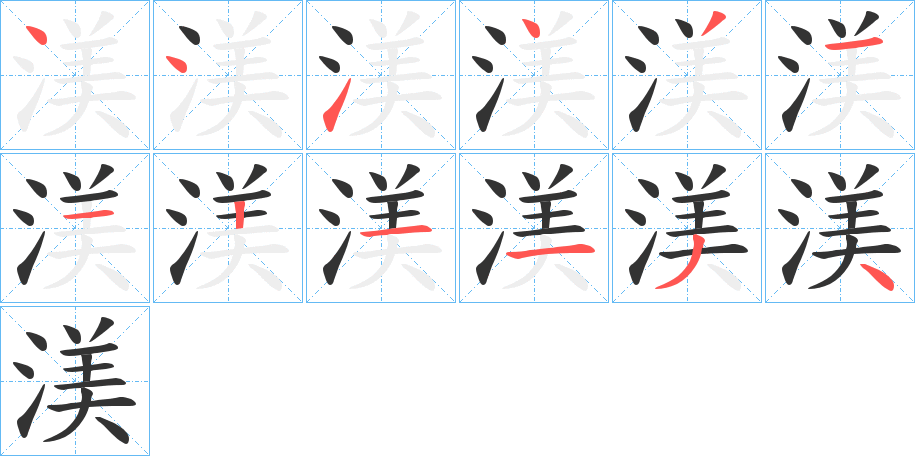 渼的笔顺分步演示