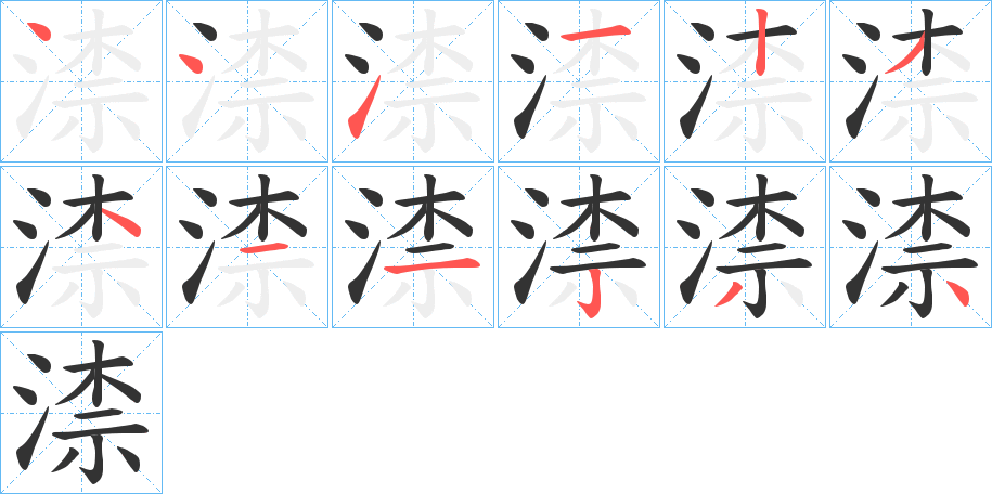 渿的笔顺分步演示