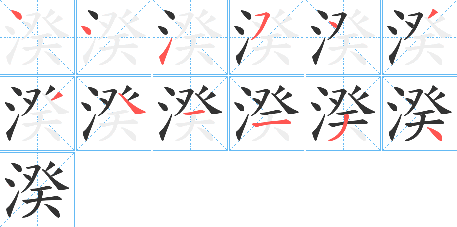 湀的笔顺分步演示