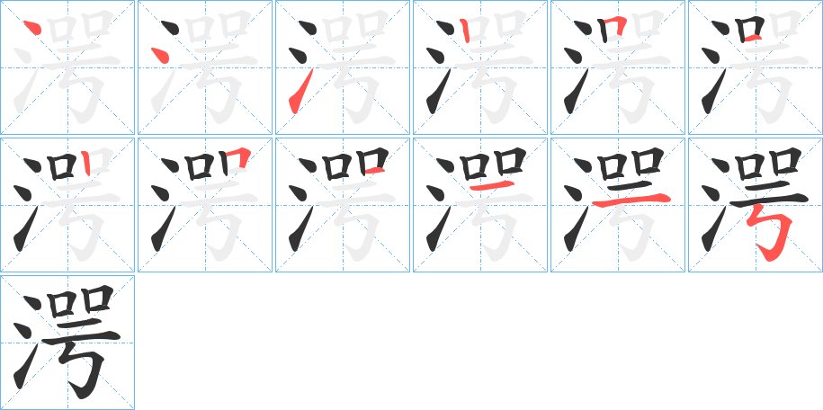 湂的笔顺分步演示